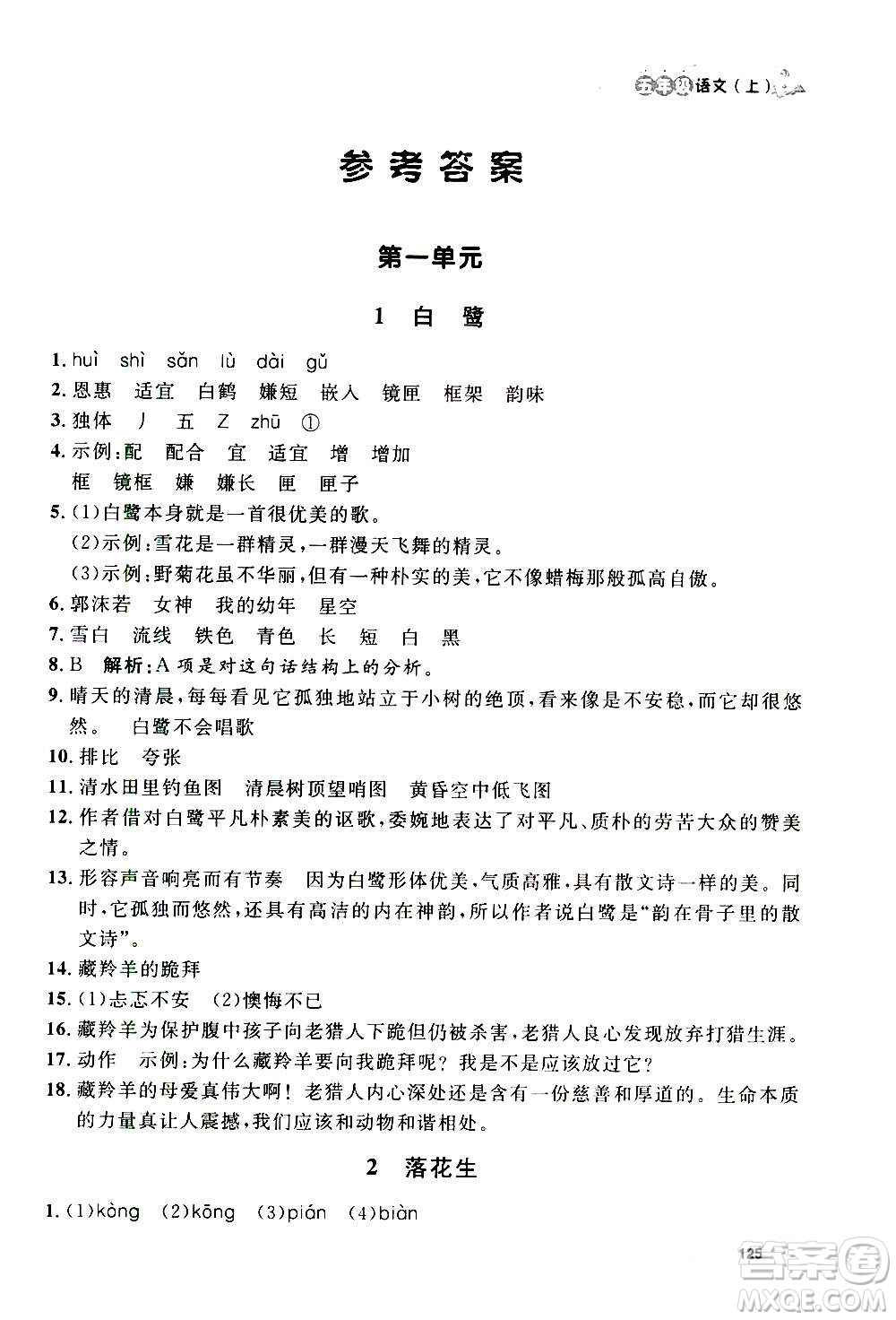 上海大學(xué)出版社2020年鐘書金牌上海作業(yè)語文五年級上冊部編版答案