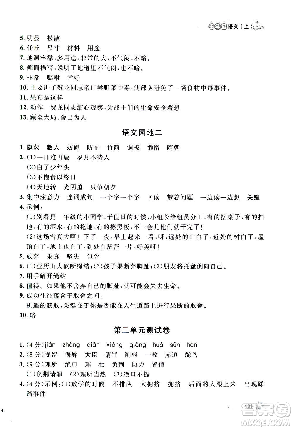 上海大學(xué)出版社2020年鐘書金牌上海作業(yè)語文五年級上冊部編版答案