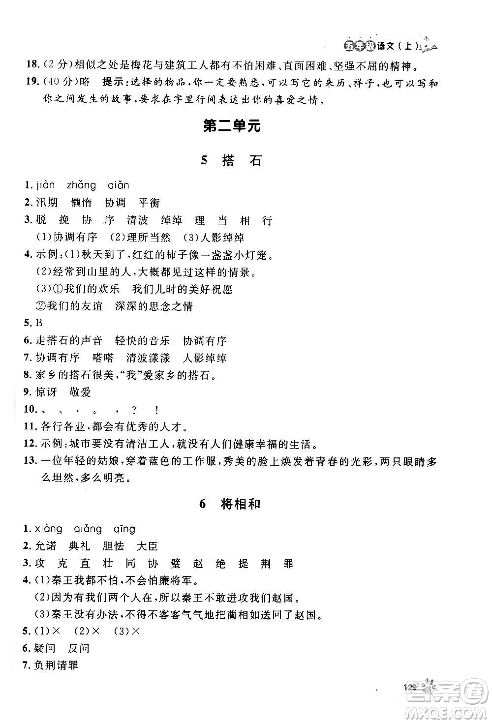 上海大學(xué)出版社2020年鐘書金牌上海作業(yè)語文五年級上冊部編版答案