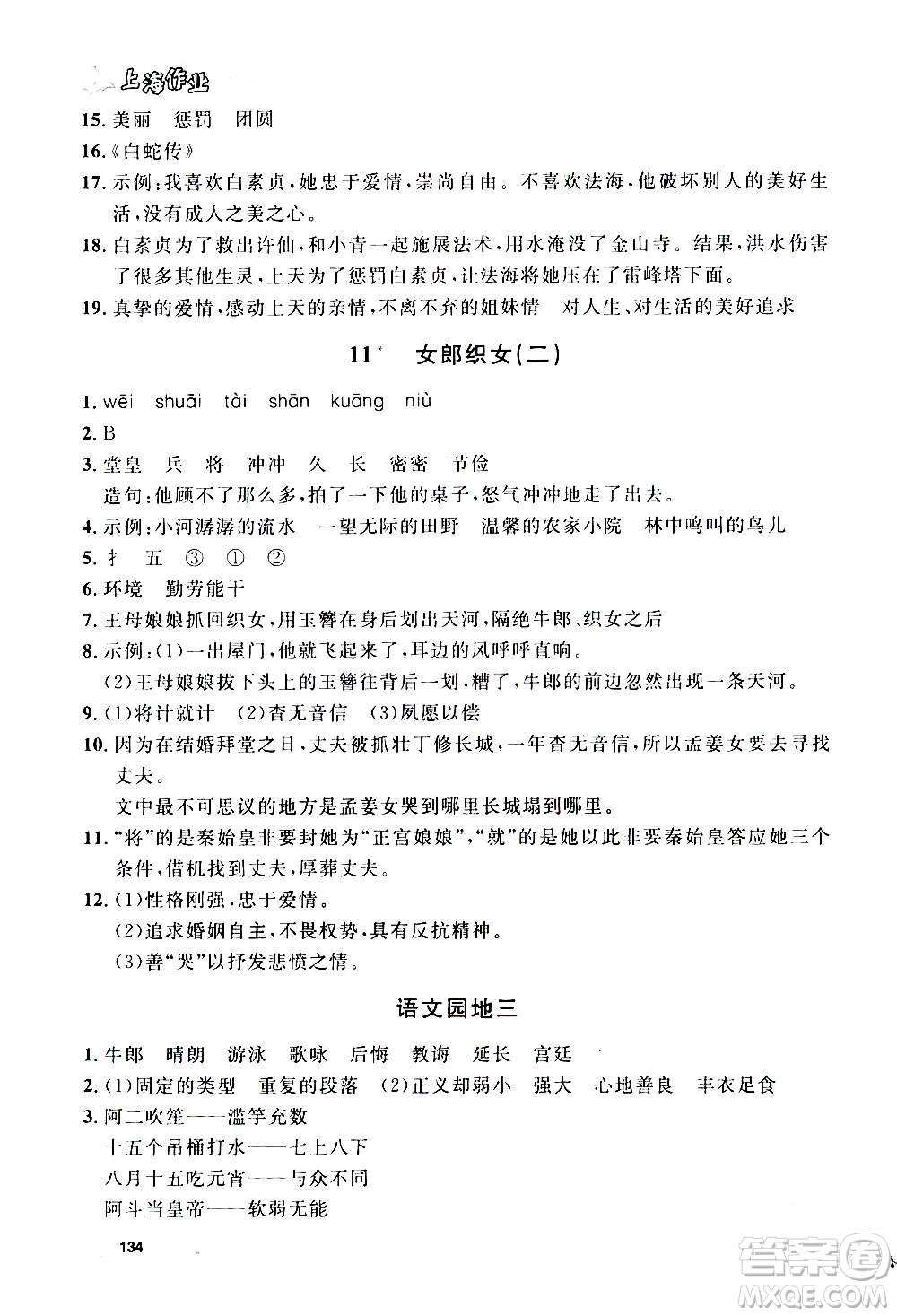 上海大學(xué)出版社2020年鐘書金牌上海作業(yè)語文五年級上冊部編版答案