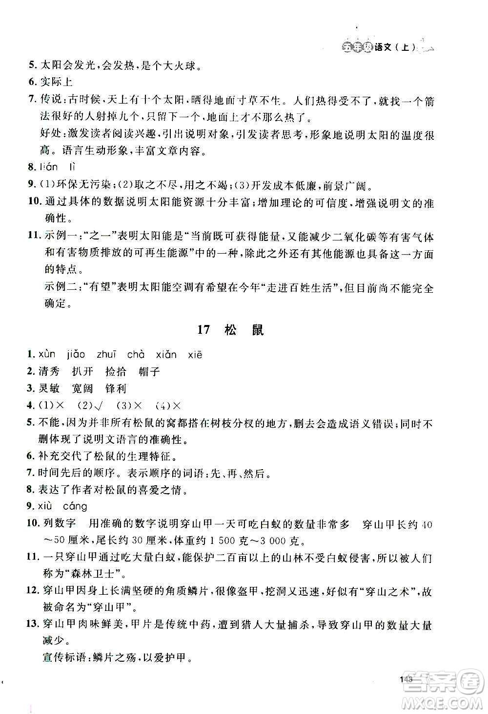 上海大學(xué)出版社2020年鐘書金牌上海作業(yè)語文五年級上冊部編版答案