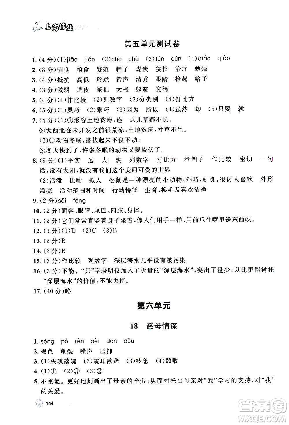 上海大學(xué)出版社2020年鐘書金牌上海作業(yè)語文五年級上冊部編版答案