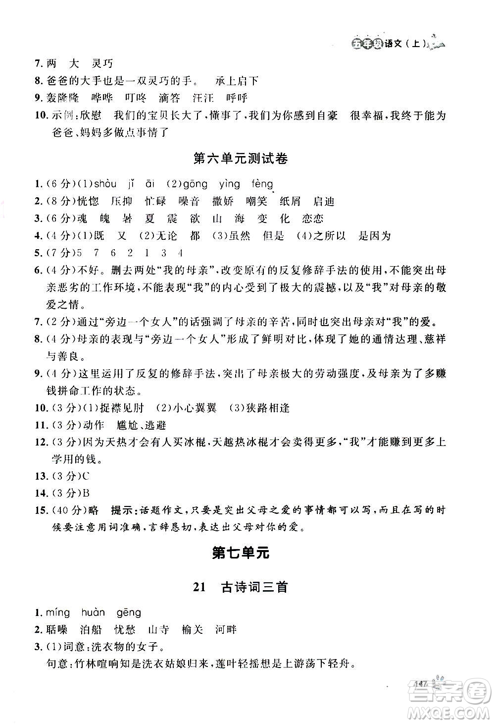 上海大學(xué)出版社2020年鐘書金牌上海作業(yè)語文五年級上冊部編版答案