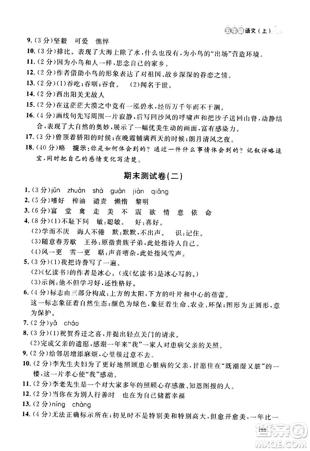 上海大學(xué)出版社2020年鐘書金牌上海作業(yè)語文五年級上冊部編版答案