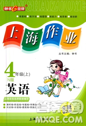 上海大學(xué)出版社2020年鐘書(shū)金牌上海作業(yè)英語(yǔ)四年級(jí)上冊(cè)N版牛津版答案