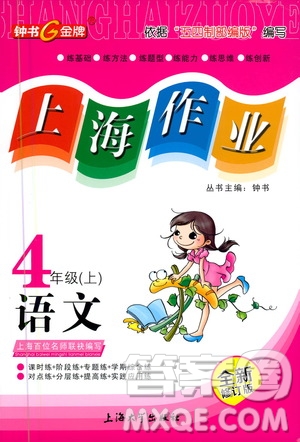 上海大學(xué)出版社2020年鐘書(shū)金牌上海作業(yè)語(yǔ)文四年級(jí)上冊(cè)部編版答案