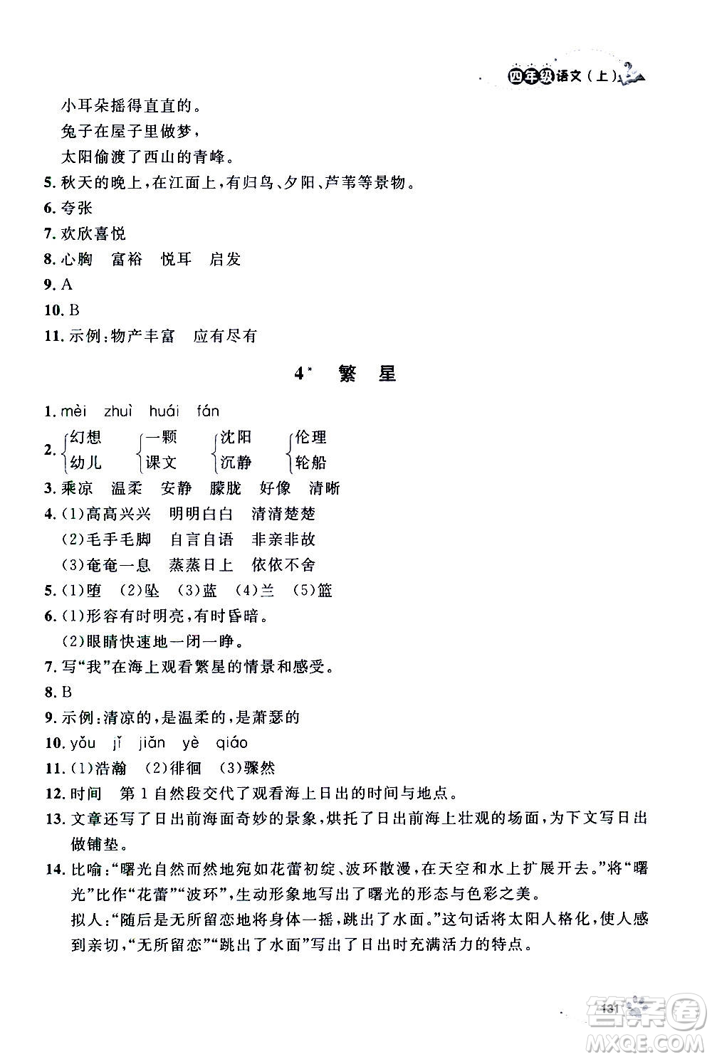 上海大學(xué)出版社2020年鐘書(shū)金牌上海作業(yè)語(yǔ)文四年級(jí)上冊(cè)部編版答案