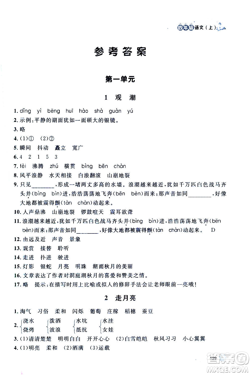 上海大學(xué)出版社2020年鐘書(shū)金牌上海作業(yè)語(yǔ)文四年級(jí)上冊(cè)部編版答案