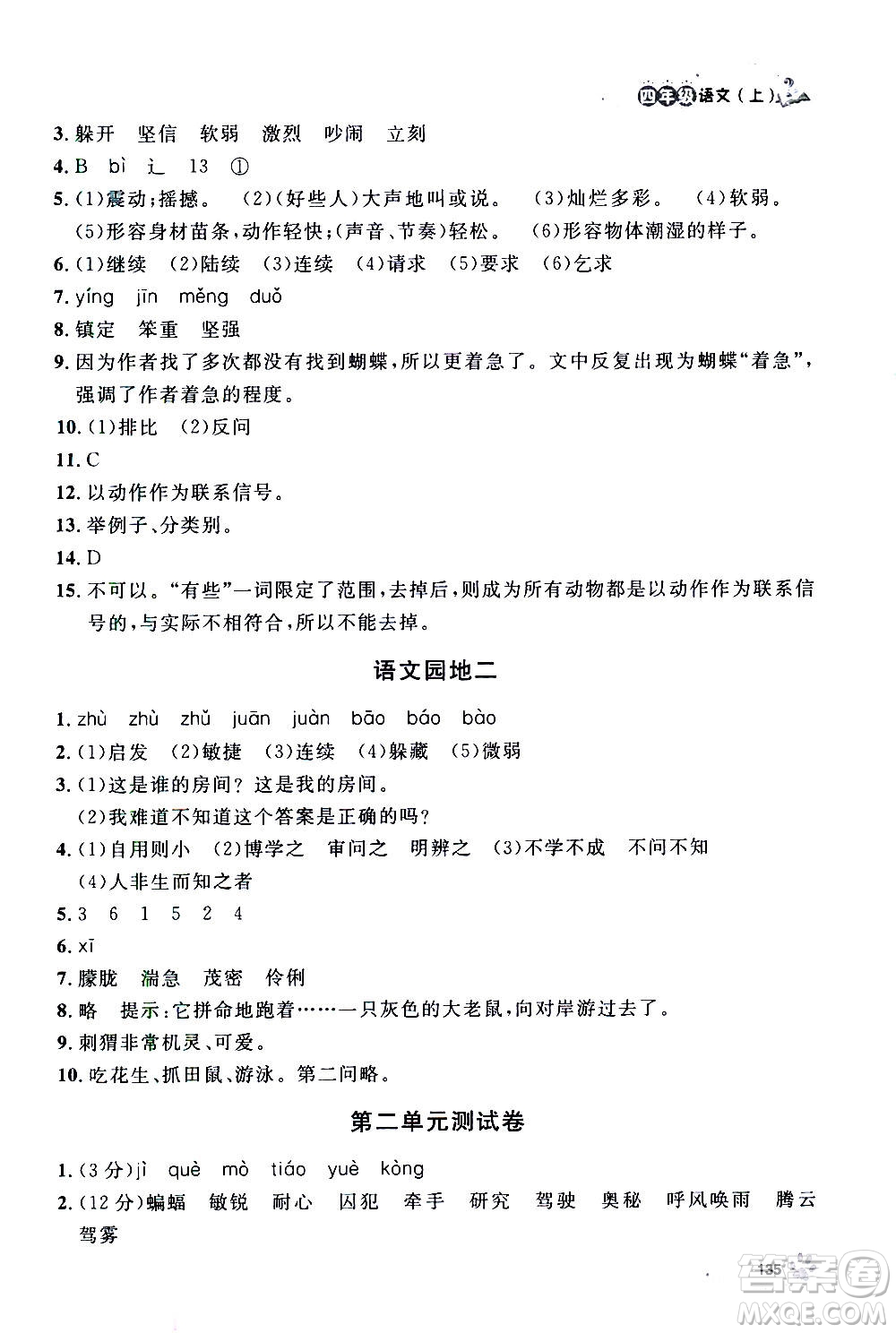 上海大學(xué)出版社2020年鐘書(shū)金牌上海作業(yè)語(yǔ)文四年級(jí)上冊(cè)部編版答案