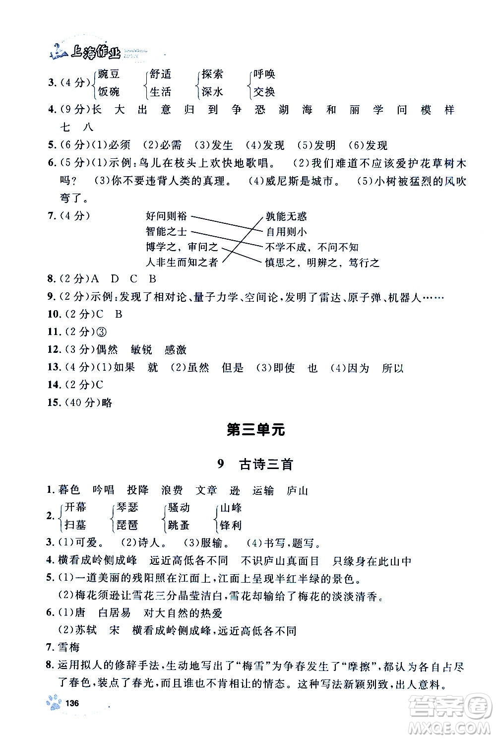 上海大學(xué)出版社2020年鐘書(shū)金牌上海作業(yè)語(yǔ)文四年級(jí)上冊(cè)部編版答案