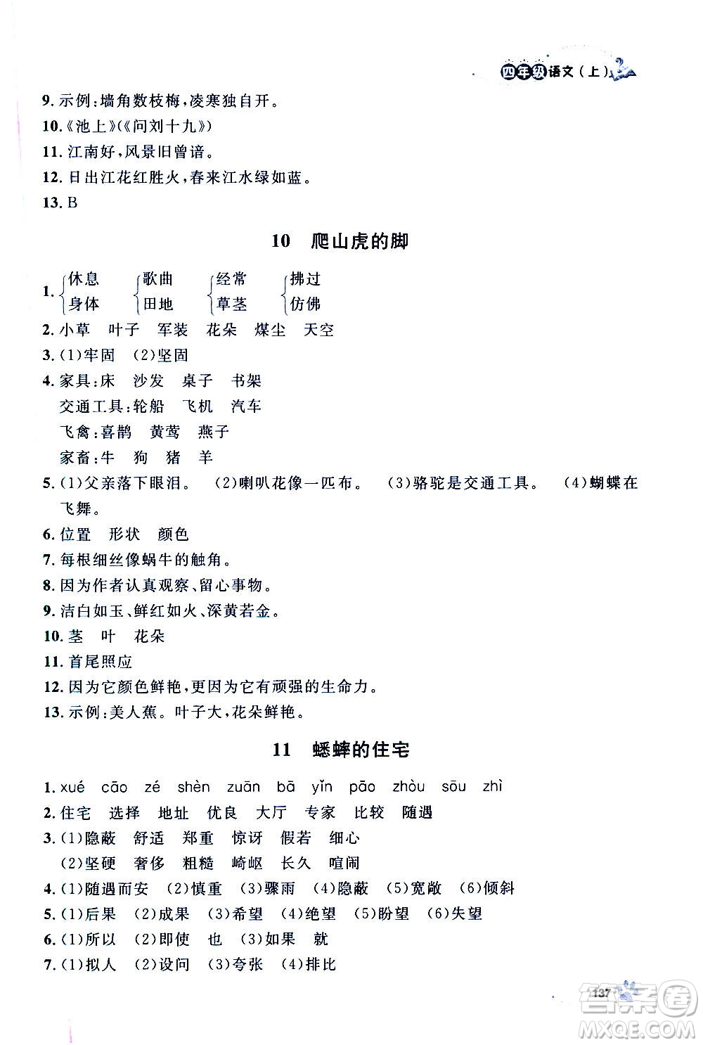 上海大學(xué)出版社2020年鐘書(shū)金牌上海作業(yè)語(yǔ)文四年級(jí)上冊(cè)部編版答案