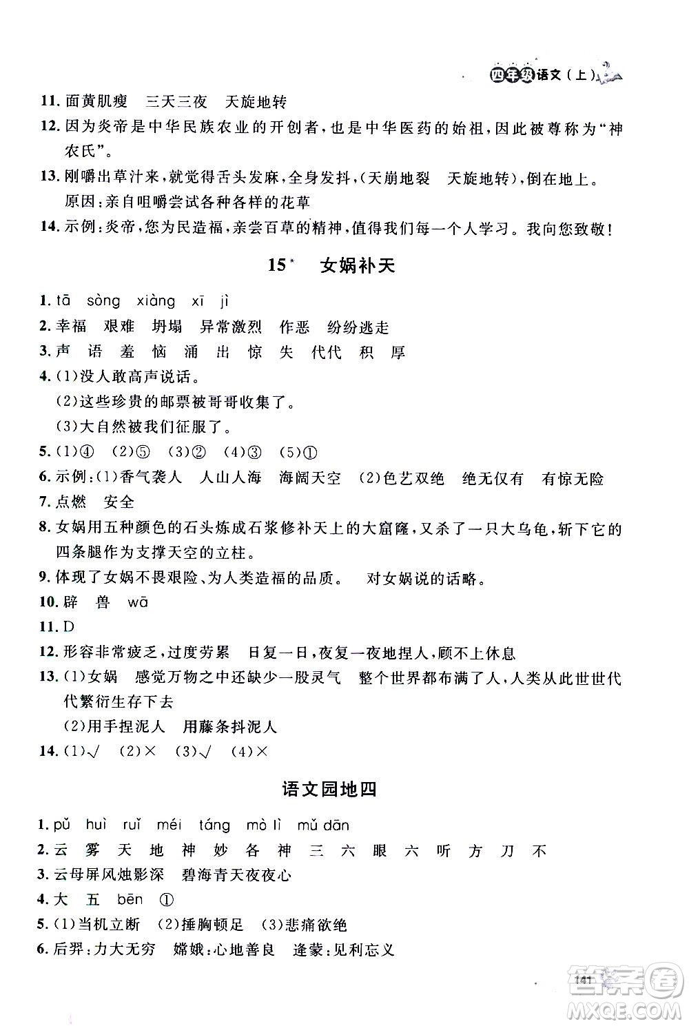 上海大學(xué)出版社2020年鐘書(shū)金牌上海作業(yè)語(yǔ)文四年級(jí)上冊(cè)部編版答案