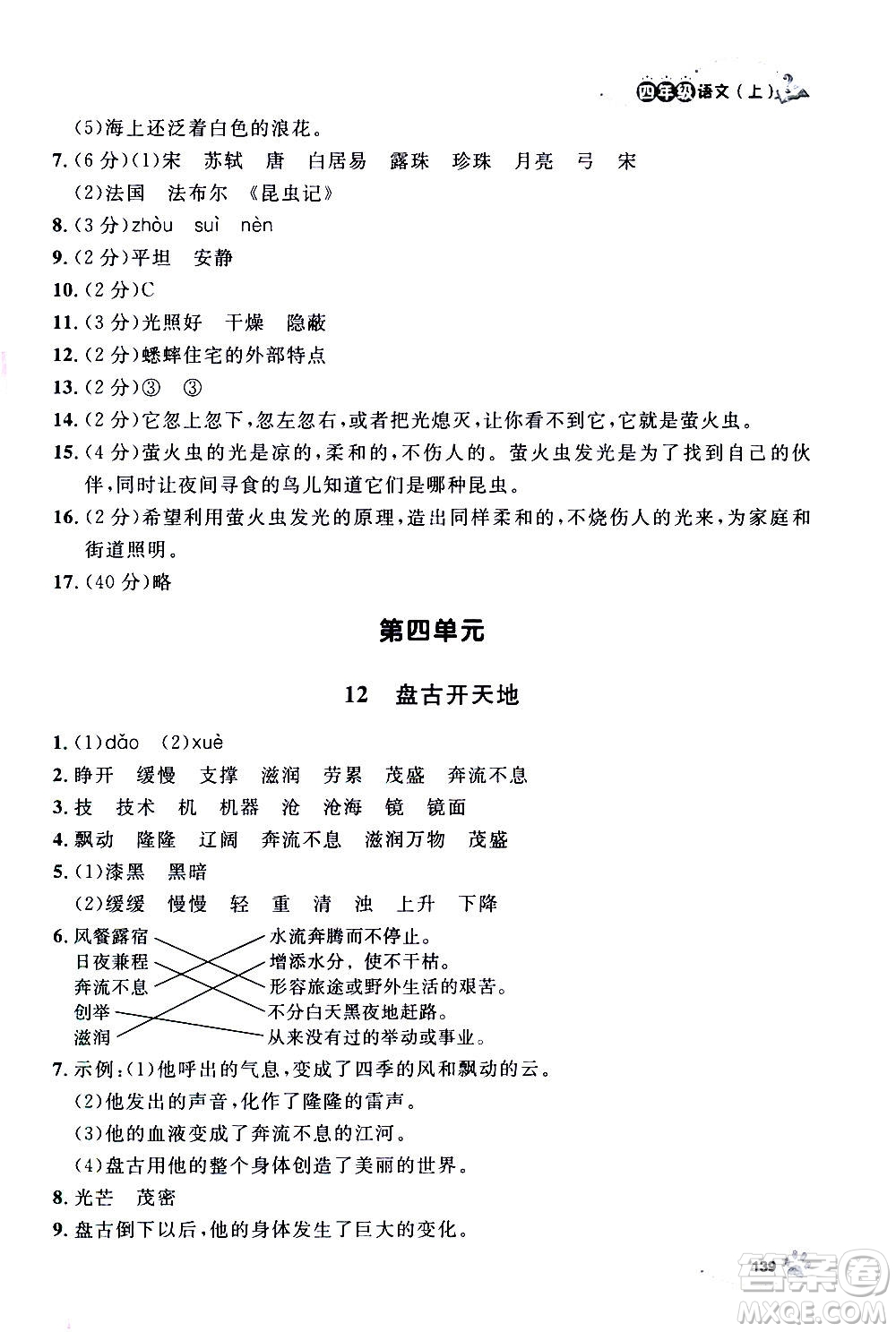 上海大學(xué)出版社2020年鐘書(shū)金牌上海作業(yè)語(yǔ)文四年級(jí)上冊(cè)部編版答案