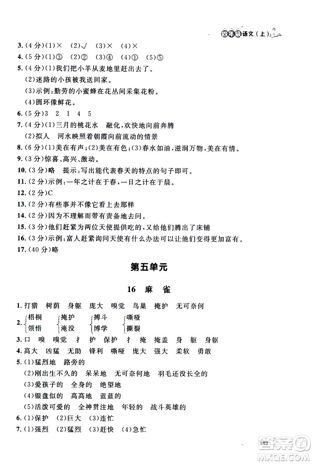 上海大學(xué)出版社2020年鐘書(shū)金牌上海作業(yè)語(yǔ)文四年級(jí)上冊(cè)部編版答案