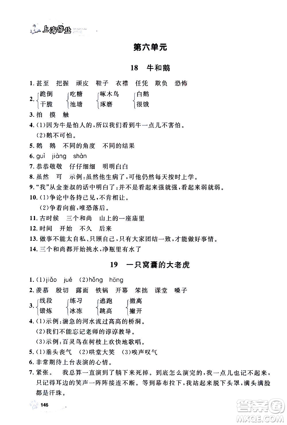 上海大學(xué)出版社2020年鐘書(shū)金牌上海作業(yè)語(yǔ)文四年級(jí)上冊(cè)部編版答案