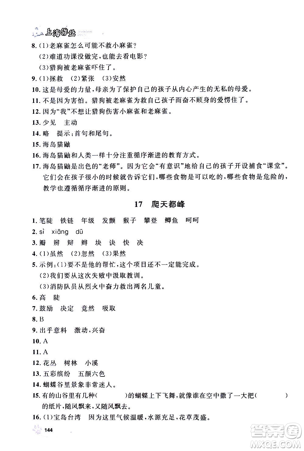 上海大學(xué)出版社2020年鐘書(shū)金牌上海作業(yè)語(yǔ)文四年級(jí)上冊(cè)部編版答案