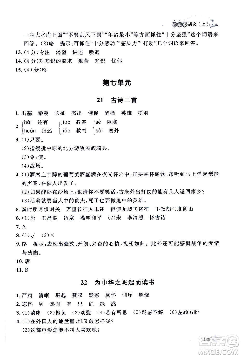 上海大學(xué)出版社2020年鐘書(shū)金牌上海作業(yè)語(yǔ)文四年級(jí)上冊(cè)部編版答案