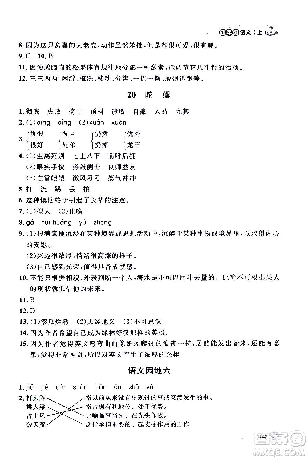 上海大學(xué)出版社2020年鐘書(shū)金牌上海作業(yè)語(yǔ)文四年級(jí)上冊(cè)部編版答案