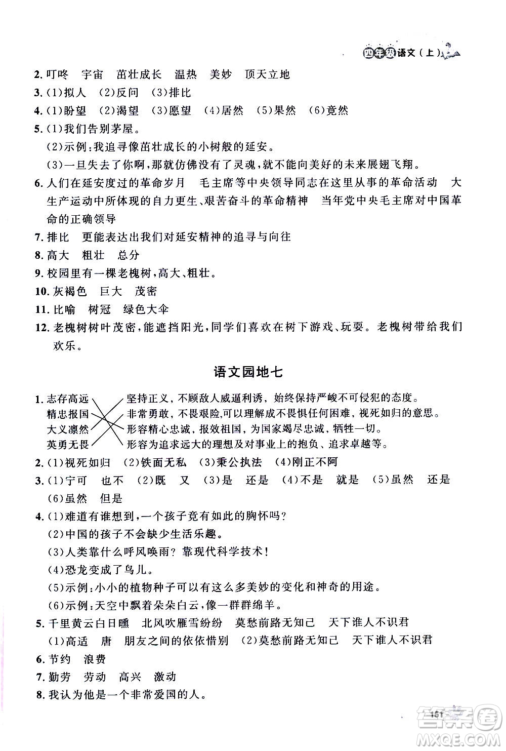 上海大學(xué)出版社2020年鐘書(shū)金牌上海作業(yè)語(yǔ)文四年級(jí)上冊(cè)部編版答案