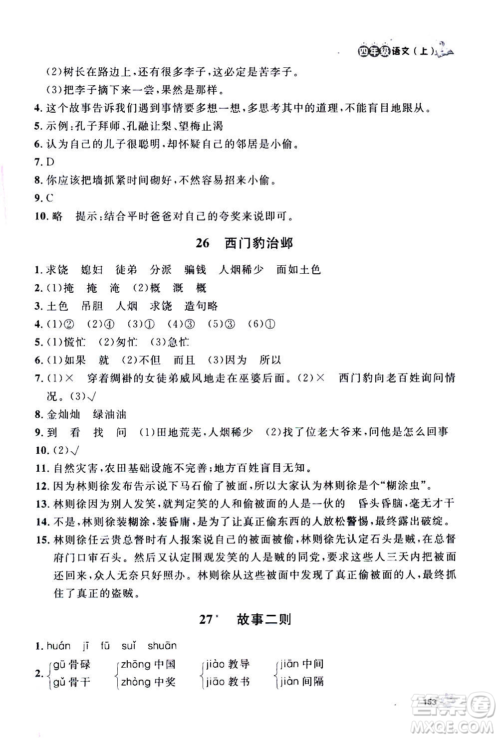 上海大學(xué)出版社2020年鐘書(shū)金牌上海作業(yè)語(yǔ)文四年級(jí)上冊(cè)部編版答案