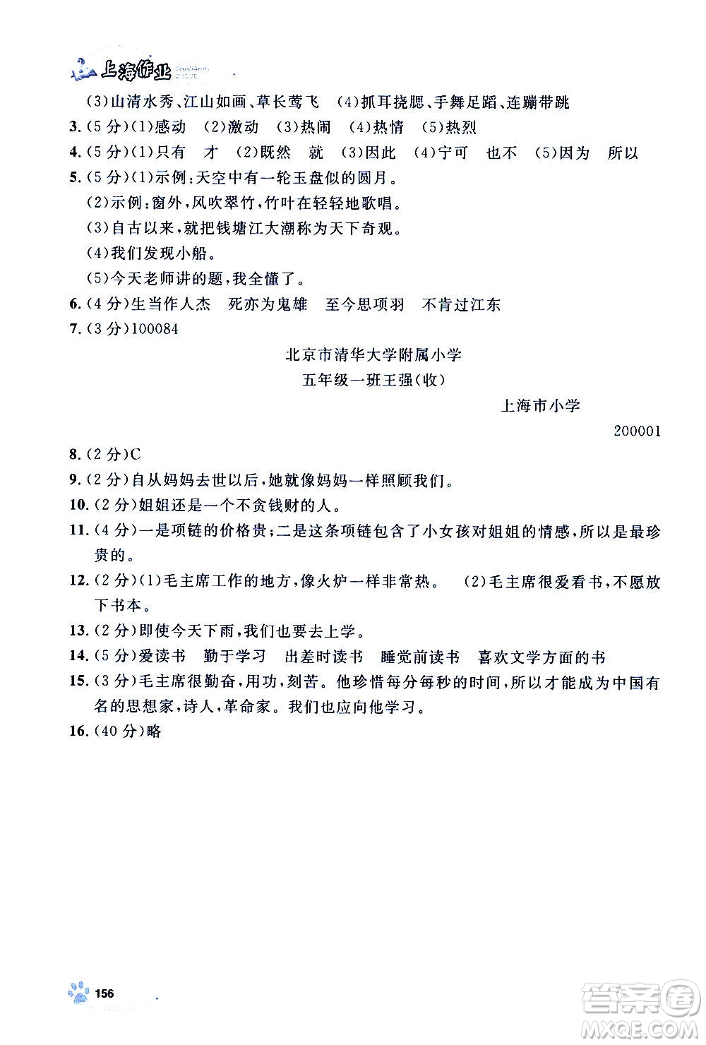 上海大學(xué)出版社2020年鐘書(shū)金牌上海作業(yè)語(yǔ)文四年級(jí)上冊(cè)部編版答案