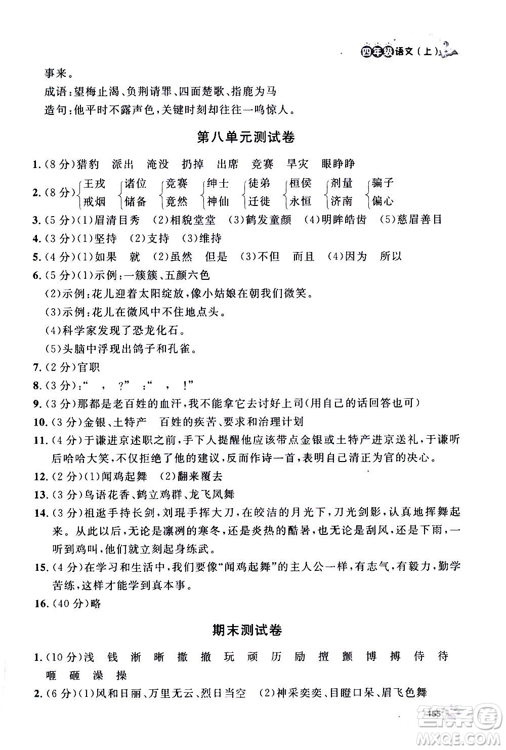 上海大學(xué)出版社2020年鐘書(shū)金牌上海作業(yè)語(yǔ)文四年級(jí)上冊(cè)部編版答案