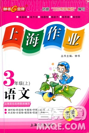 上海大學(xué)出版社2020年鐘書金牌上海作業(yè)語(yǔ)文三年級(jí)上冊(cè)部編版答案