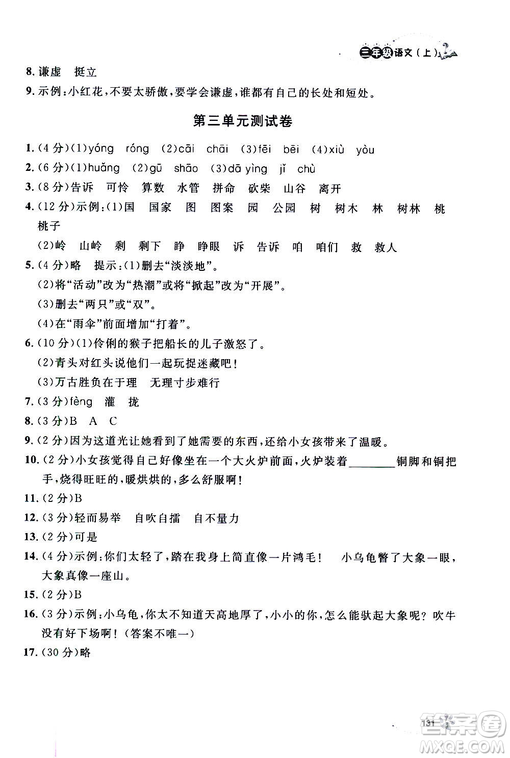 上海大學(xué)出版社2020年鐘書金牌上海作業(yè)語(yǔ)文三年級(jí)上冊(cè)部編版答案