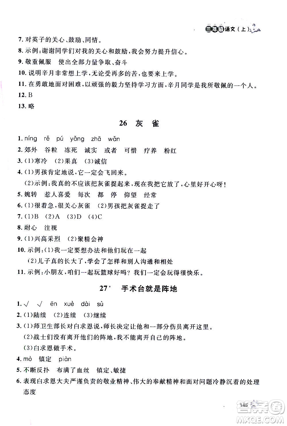 上海大學(xué)出版社2020年鐘書金牌上海作業(yè)語(yǔ)文三年級(jí)上冊(cè)部編版答案