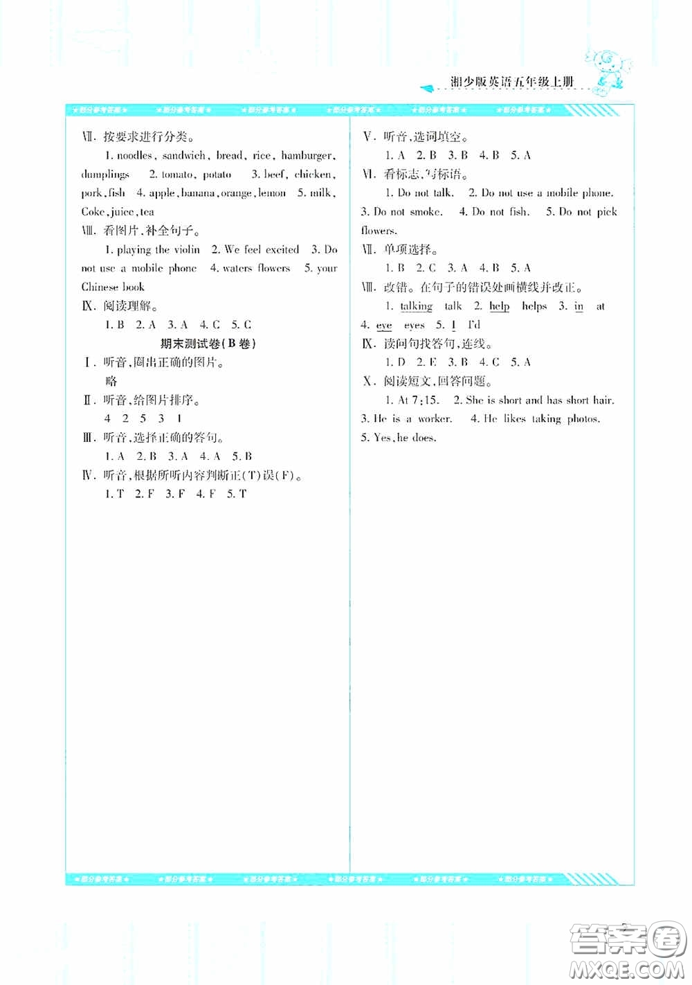 湖南少年兒童出版社2020課程基礎(chǔ)訓(xùn)練五年級英語上冊湘少版答案