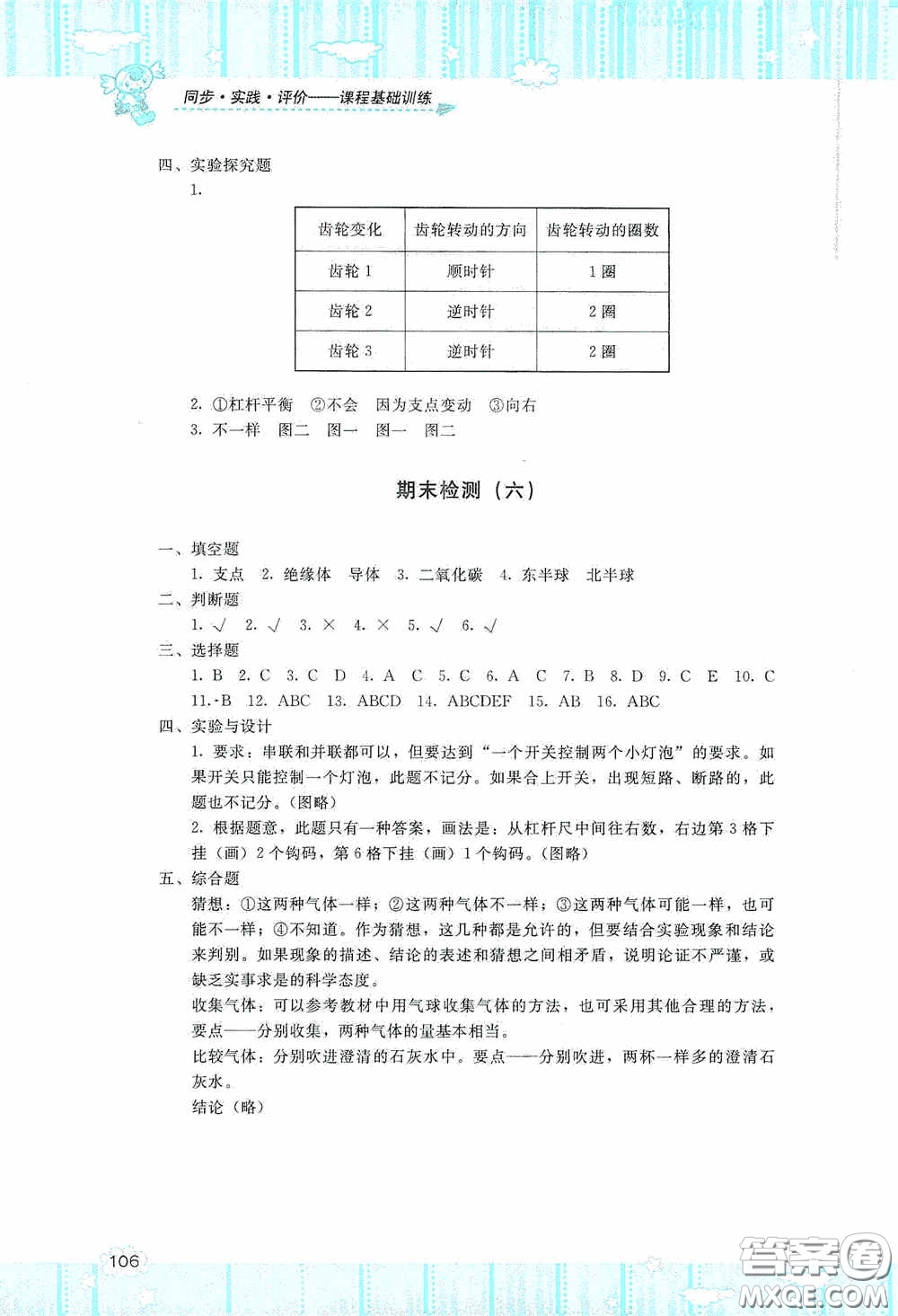 湖南少年兒童出版社2020課程基礎(chǔ)訓(xùn)練五年級科學(xué)上冊湘科版答案