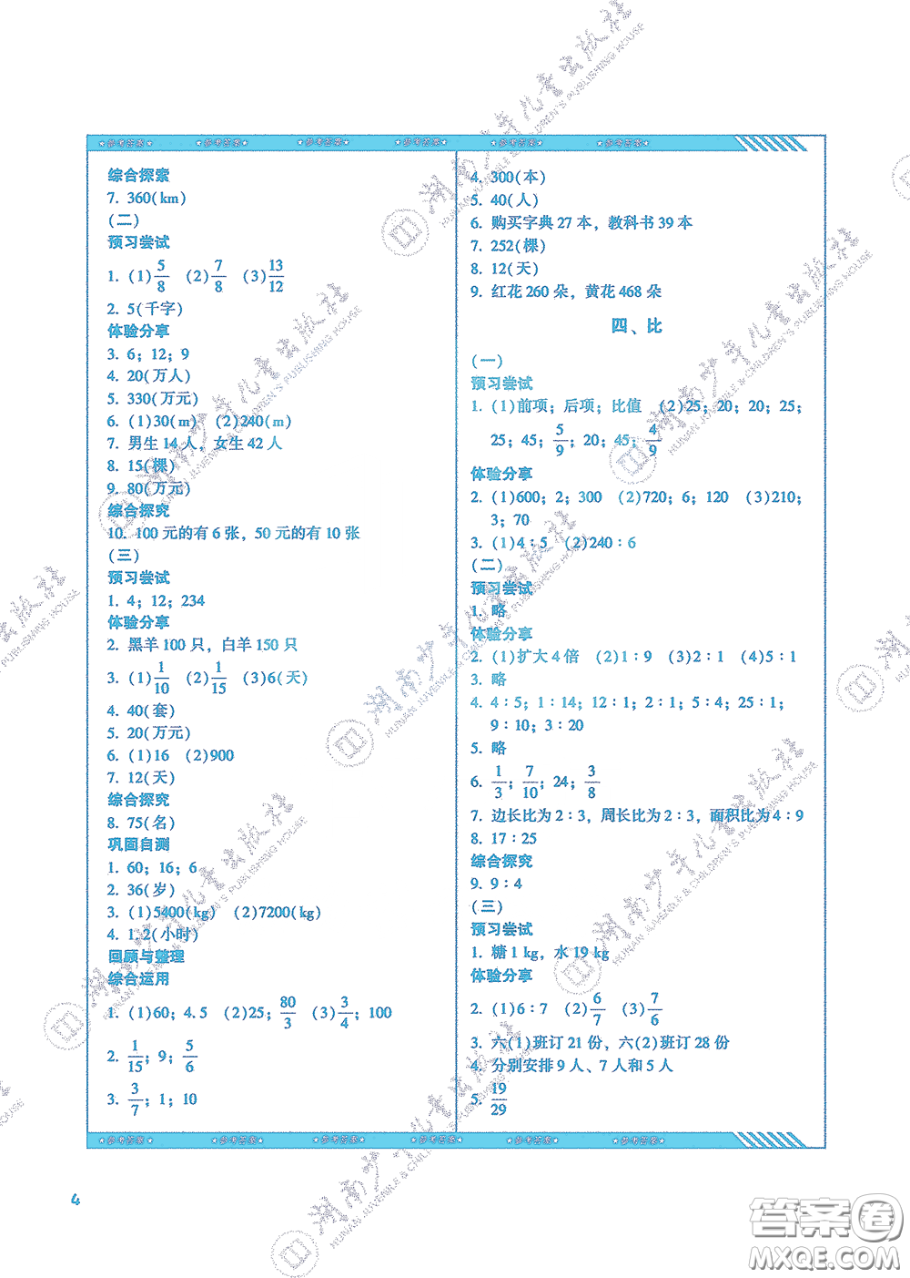 湖南少年兒童出版社2020課程基礎(chǔ)訓(xùn)練六年級(jí)數(shù)學(xué)上冊(cè)人教版答案