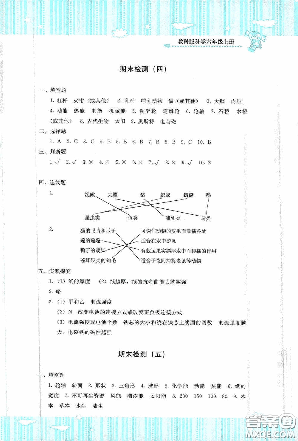 湖南少年兒童出版社2020課程基礎(chǔ)訓(xùn)練六年級(jí)科學(xué)上冊(cè)教科版答案