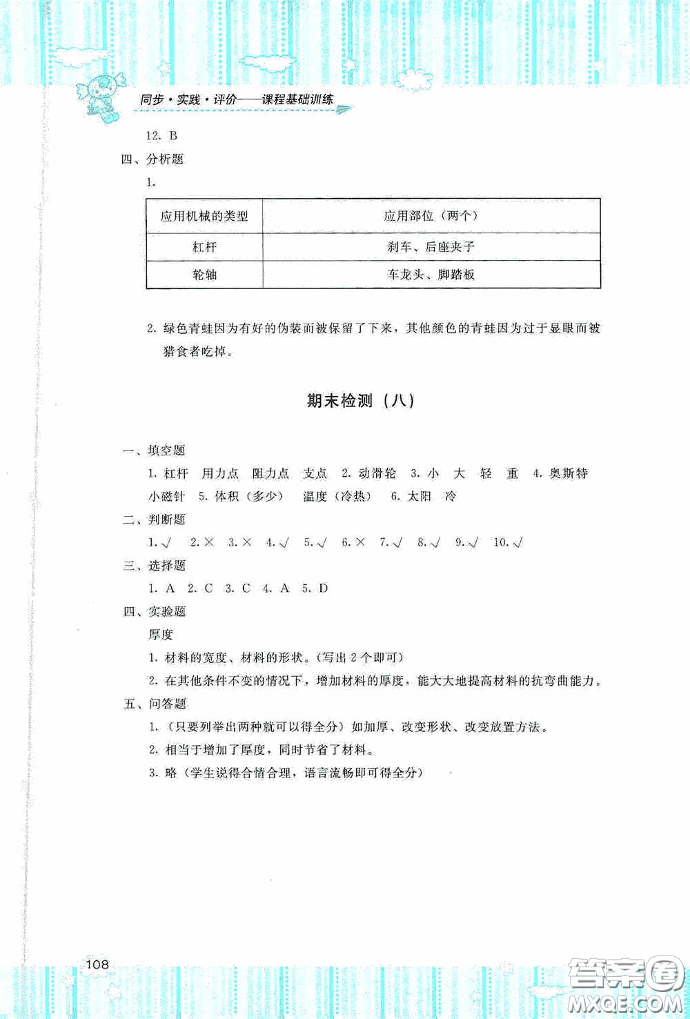 湖南少年兒童出版社2020課程基礎(chǔ)訓(xùn)練六年級(jí)科學(xué)上冊(cè)教科版答案