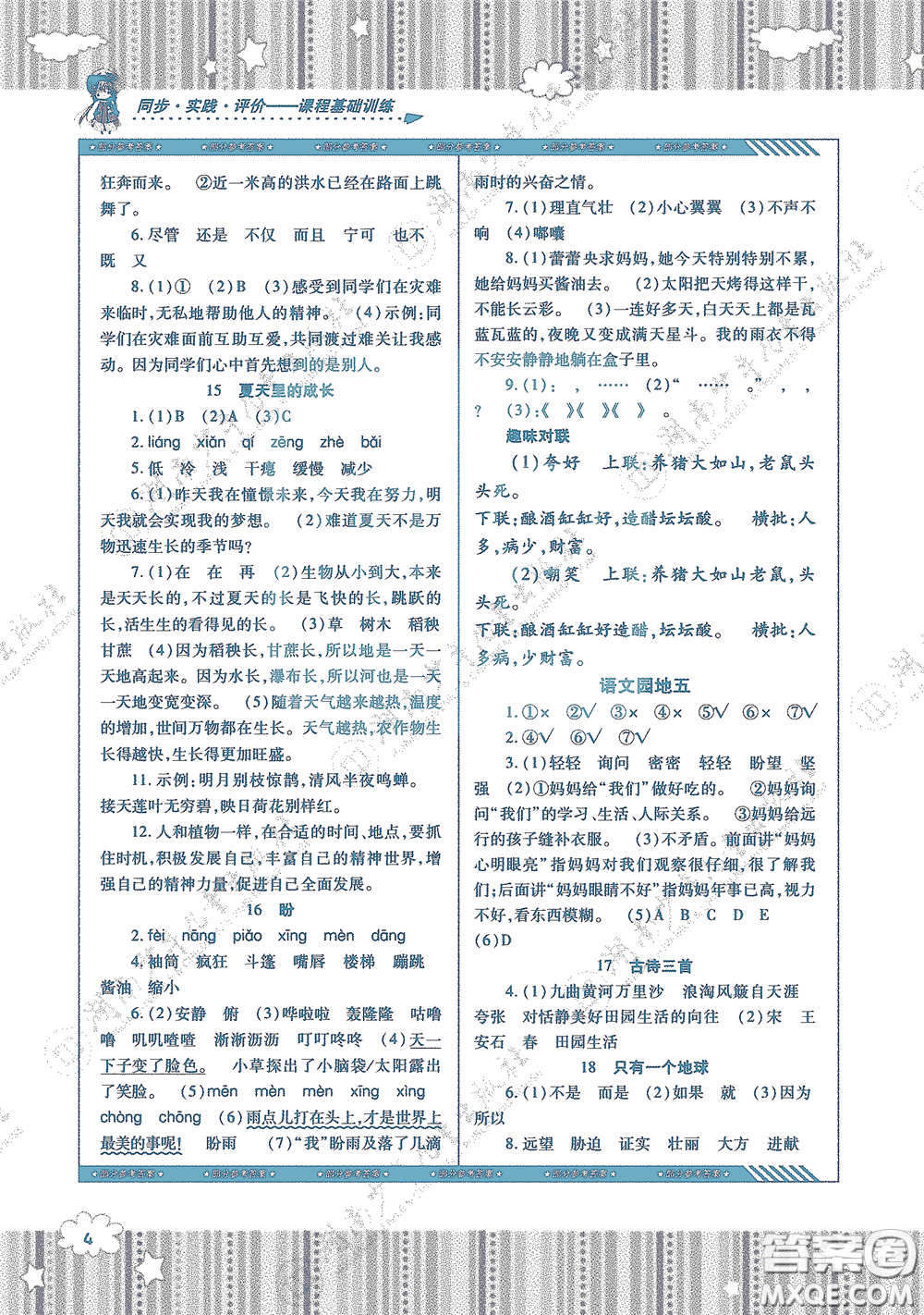 湖南少年兒童出版社2020課程基礎(chǔ)訓(xùn)練六年級(jí)語(yǔ)文上冊(cè)人教版答案