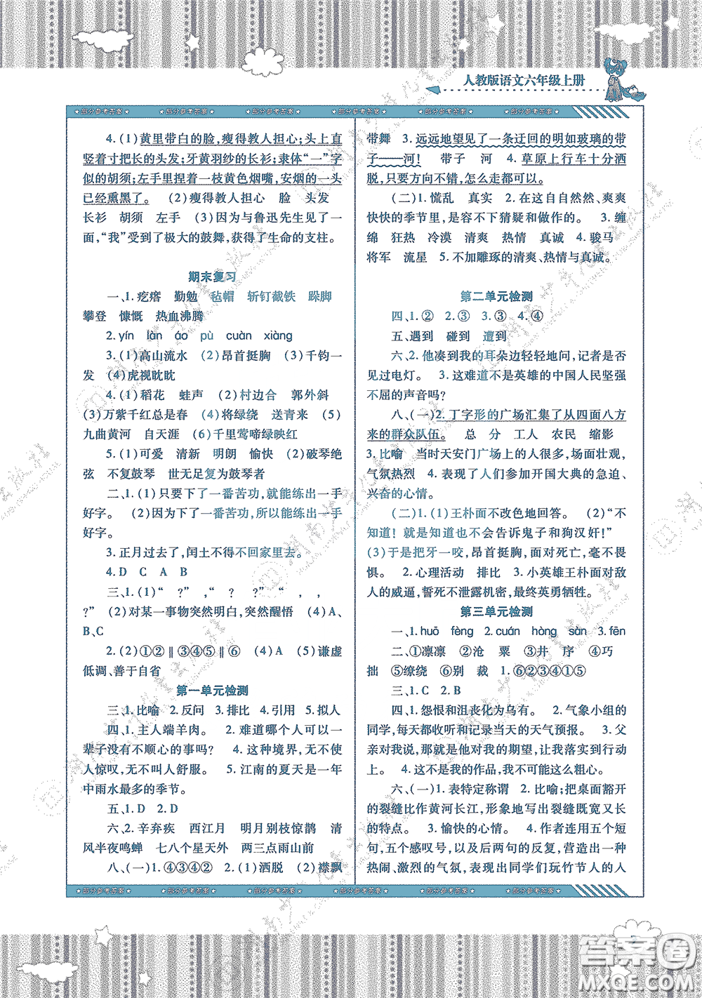 湖南少年兒童出版社2020課程基礎(chǔ)訓(xùn)練六年級(jí)語(yǔ)文上冊(cè)人教版答案