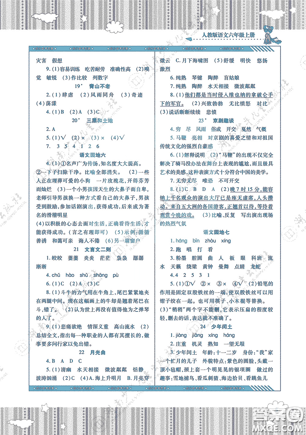 湖南少年兒童出版社2020課程基礎(chǔ)訓(xùn)練六年級(jí)語(yǔ)文上冊(cè)人教版答案