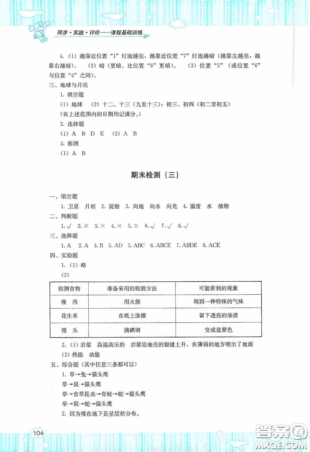 湖南少年兒童出版社2020課程基礎(chǔ)訓(xùn)練六年級科學(xué)上冊湘科版答案