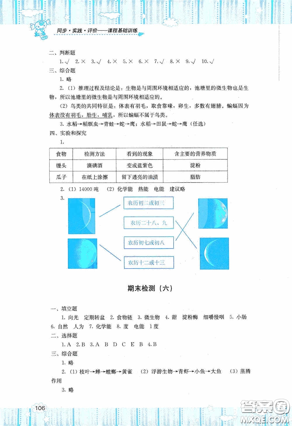 湖南少年兒童出版社2020課程基礎(chǔ)訓(xùn)練六年級科學(xué)上冊湘科版答案