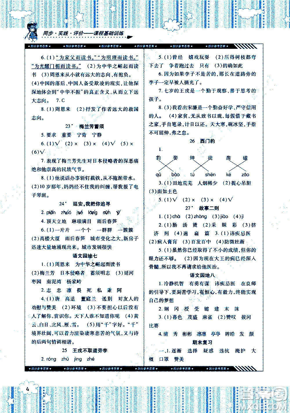 湖南少年兒童出版社2020年課程基礎(chǔ)訓(xùn)練語文四年級上冊人教版答案