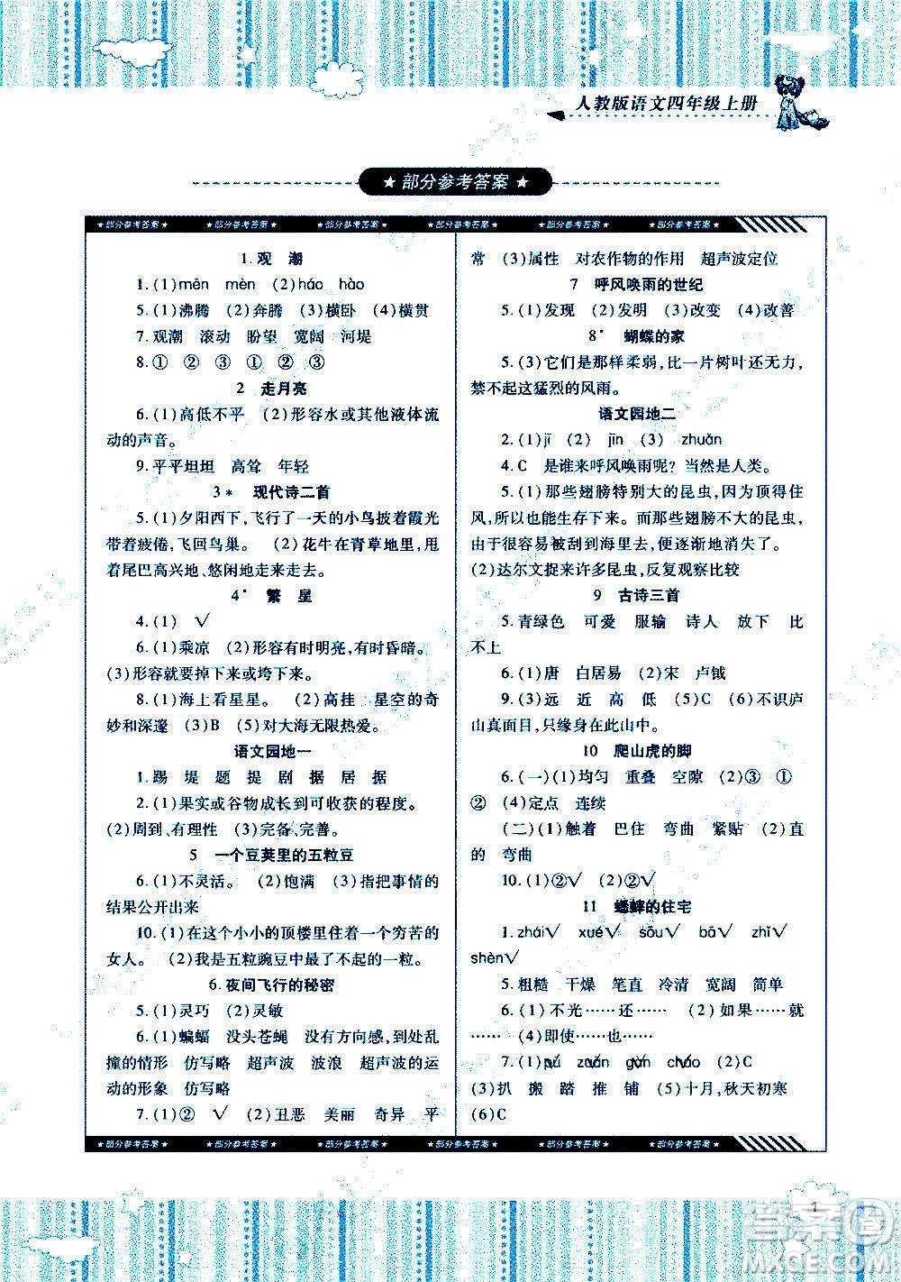 湖南少年兒童出版社2020年課程基礎(chǔ)訓(xùn)練語文四年級上冊人教版答案