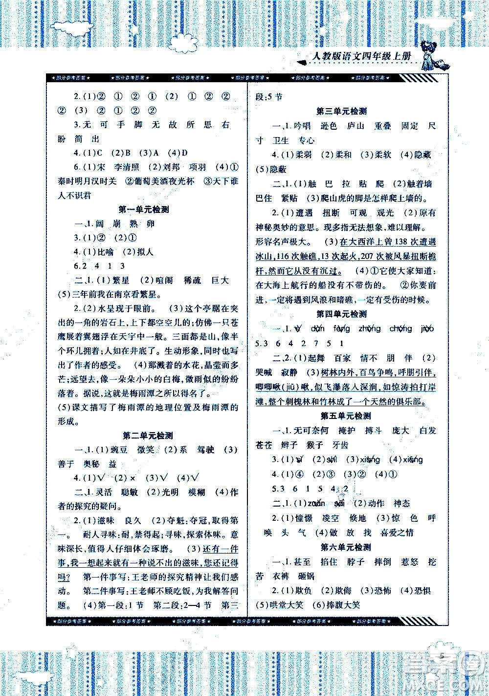 湖南少年兒童出版社2020年課程基礎(chǔ)訓(xùn)練語文四年級上冊人教版答案