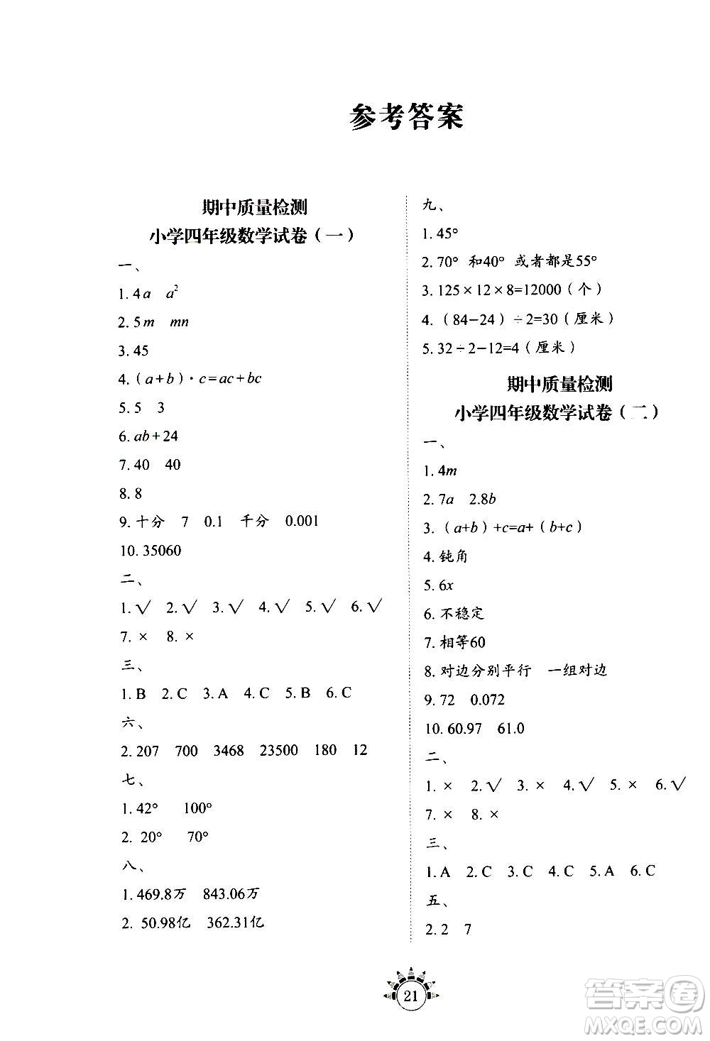 山東教育出版社2020年小學(xué)數(shù)學(xué)基礎(chǔ)訓(xùn)練四年級上冊五四制答案