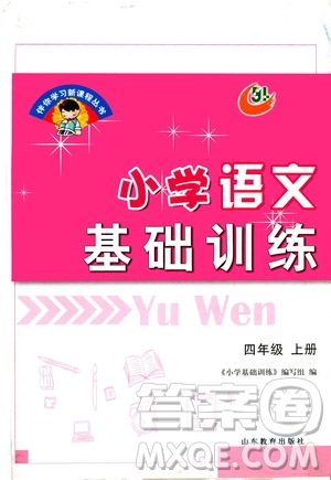 山東教育出版社2020年小學(xué)語文基礎(chǔ)訓(xùn)練四年級(jí)上冊五四制答案