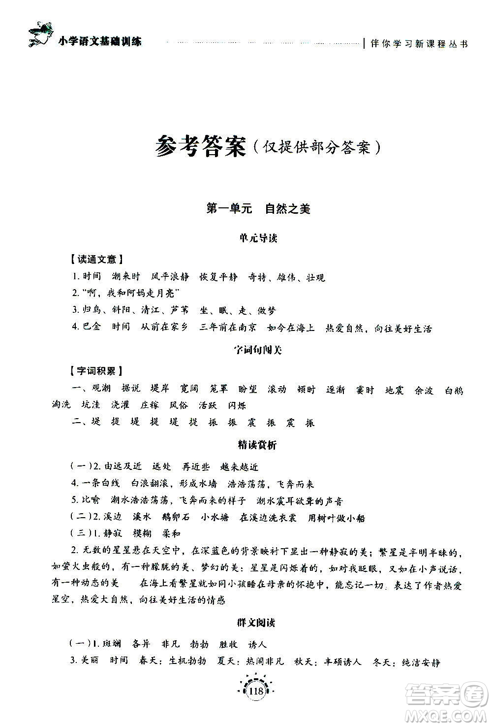 山東教育出版社2020年小學(xué)語文基礎(chǔ)訓(xùn)練四年級(jí)上冊五四制答案