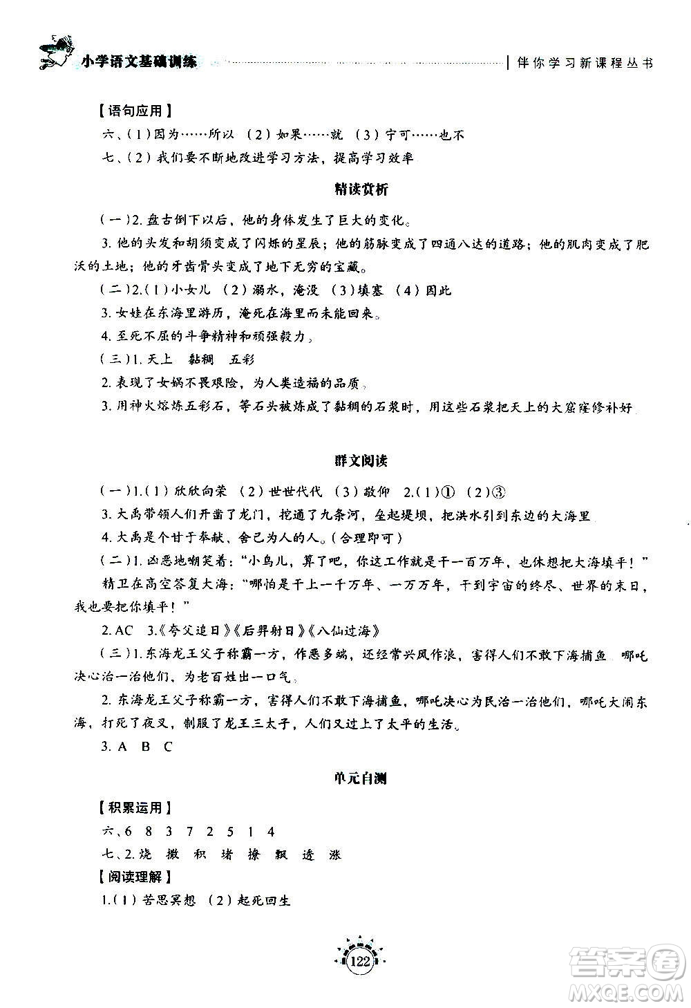 山東教育出版社2020年小學(xué)語文基礎(chǔ)訓(xùn)練四年級(jí)上冊五四制答案