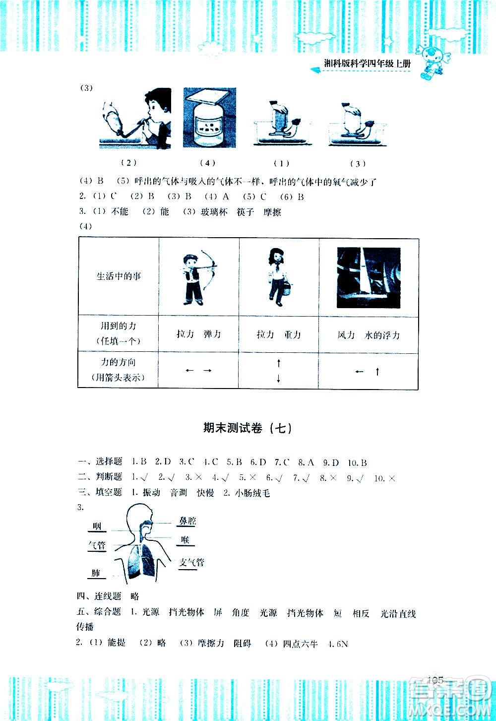 湖南少年兒童出版社2020年課程基礎訓練科學四年級上冊湘科版答案