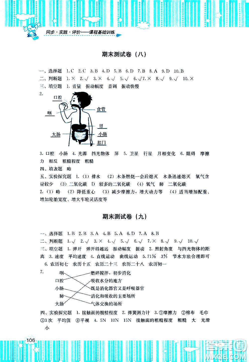 湖南少年兒童出版社2020年課程基礎訓練科學四年級上冊湘科版答案