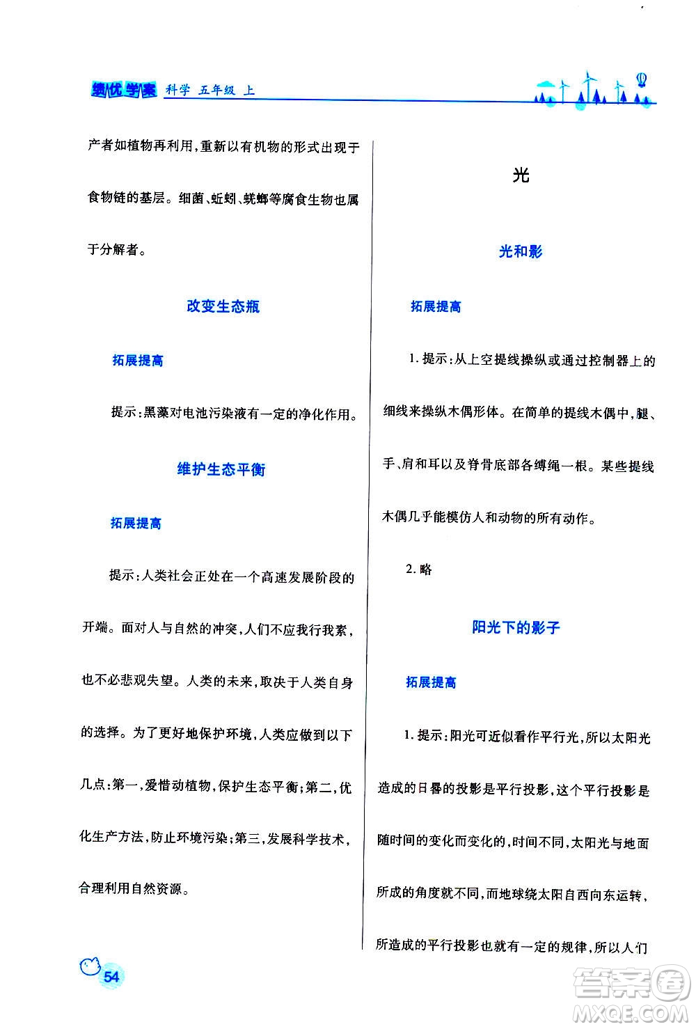 陜西師范大學(xué)出版總社2020年績(jī)優(yōu)學(xué)案科學(xué)五年級(jí)上冊(cè)教科版答案