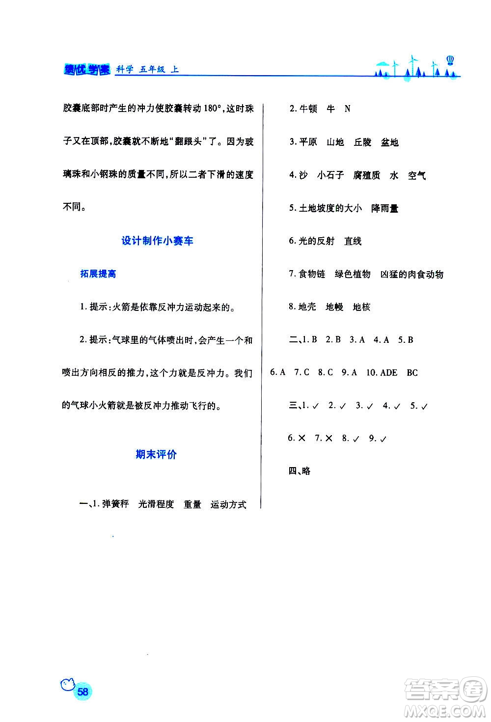 陜西師范大學(xué)出版總社2020年績(jī)優(yōu)學(xué)案科學(xué)五年級(jí)上冊(cè)教科版答案